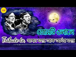 Junti ulale // জোনটি ওলালে // Lyrics // DY medley // Old assamese song