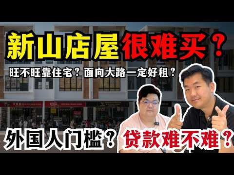 【想买新山店屋？选旺区逻辑⚠️】比住宅好？｜外国人门槛｜新山地段 | 买卖流程差异