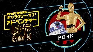 ドロイド｜スター・ウォーズ公式