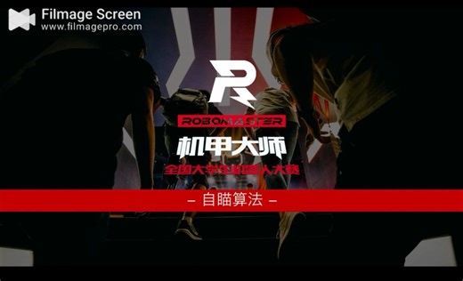 Robomaster视觉自瞄算法框架入门（精简版）