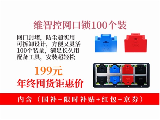 【密封件推荐】199元拿下维智控网口锁！100个装还带2把工具，可拆卸内嵌黑色网口封堵器，防尘又实用！