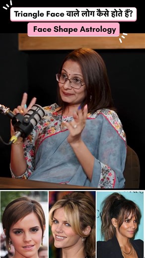 Triangle Face वाले लोग कैसे होते हैं? | Face Shape Astrology | Samudrik Shastra in Hindi क्या आपका चेहरा Triangle Shape (त्रिकोण आकार) का है? 🔺 Samudrik Shastra (समुद्रिक शास्त्र) और Face Reading के अनुसार, चेहरे का shape हमारे स्वभाव, सोच, सफलता और जीवन की दिशा के बारे में बहुत कुछ बताता है। इस वीडियो में आप जानेंगे — 🌿 Triangle Face वाले लोगों का nature कैसा होता है 💫 क्या ये लोग sharp minded और ambitious होते हैं? 🔥 इनका luck, career और relationship कैसा रहता है 🙏 कौन-सा face shape सफलता