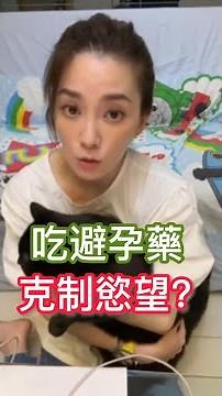 【直播精華】吃事前藥可以克制慾望？