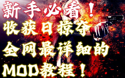新手必看！全网最详细的收获日掠夺MOD安装教程！