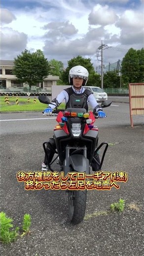 【自動二輪車】手順〜発進編〜