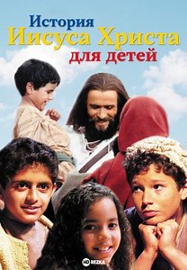История Иисуса Христа для детей (2000)