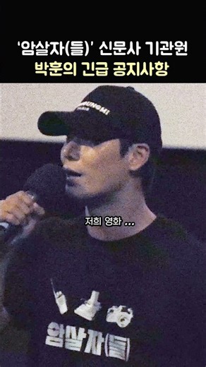박훈의 '암살자(들)' 공지사항: 영화 '암살자(들)' 무대인사: 유해진, 이민호, 박해일, 허진호 감독: 260926 CGV 왕십리 암살자들 300만