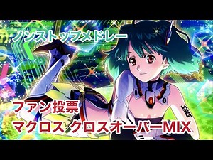 [歌マクロス] ファン投票 マクロス クロスオーバーMIX PART.1 [作業用BGM]