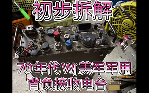 初步拆解70 80年代古董1980年生产美军陆军ARMY军用背负电台接收机Wj Watkins Johnson WJ-8640 VHF AM FM单边带调频调幅
