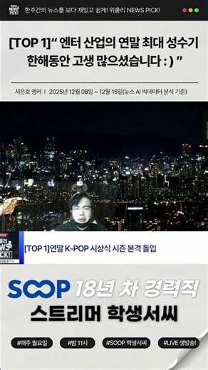 #shorts 🏆🎤 연말 K-POP 시상식·콘서트 시즌 정점![위클리 NEWS PICK!]