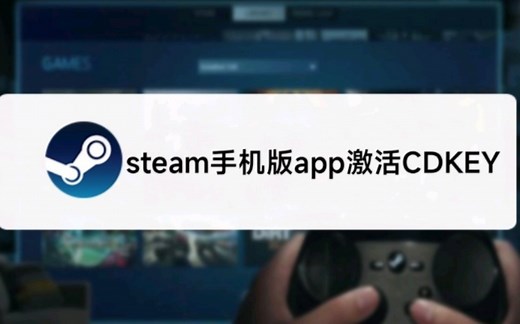 手机版steam app使用激活码cdkey