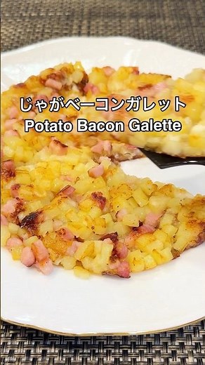 じゃがいも🥔好きには堪らない！じゃがベーコンガレット😋簡単美味しいジャガイモレシピ #cooking #家庭料理 #じゃがいも#ポテト#簡単レシピ