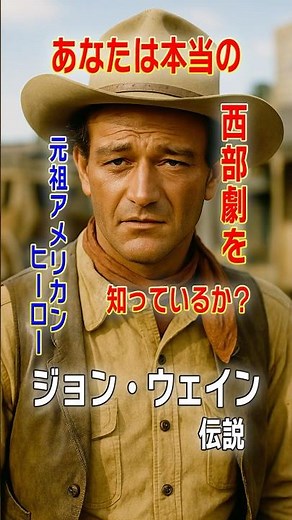 あなたは本当の西部劇を知っているか？ 強いアメリカの象徴にされた男 元祖アメリカンヒーロー ジョン・ウェイン伝説