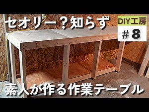 【素人DIY】セオリー知らずの素人が作る作業用カウンターテーブル【工房DIY#8】
