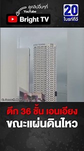 หวั่นๆ ปชช.ถ่ายคลิปไว้ได้ ตึกสูง 36 ชั้น เอียงไปมา ขณะแผ่นดินไหวฟิลิปปินส์
