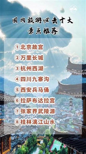国内旅游必去十大景点推荐 #国内旅游 #必去景点 #十大推荐 #旅行攻略 #游趣慢时光