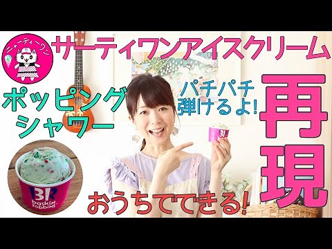 【再現】31アイス『ポッピングシャワー』パチパチ食感もミント風味も全部再現!!!