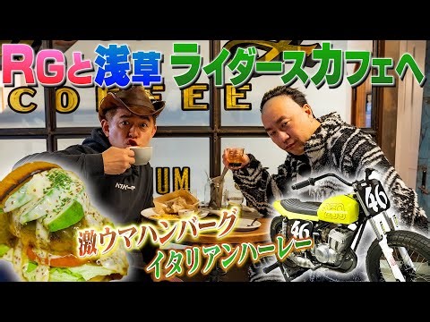 [Do you know about Italian Harleys?] Garage cafe in Asakusa that used to be a rickshaw garage