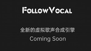【试听】全新的虚拟歌声合成引擎：Follow Vocal（循音）即将发布