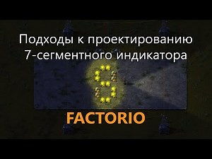 Подходы к проектированию 7-сегментного индикатора (дисплея) в Factorio