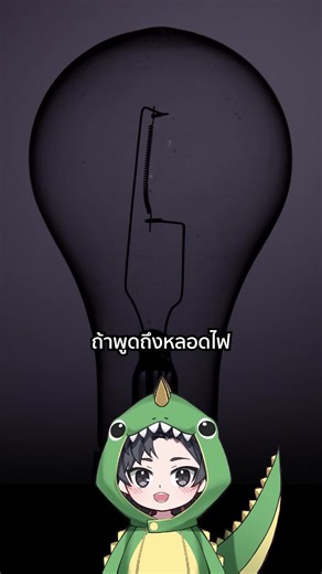 ประวัติศาสตร์ของไฟ LED: จากประดิษฐ์ถึงปัจจุบัน