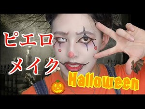 【ハロウィンメイク】誰でも簡単ピエロメイク！〜Pierrot make up〜