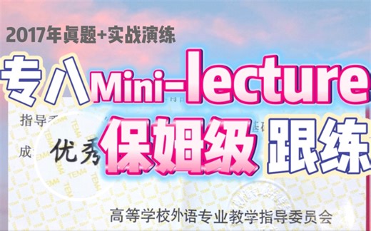 专八备考｜别瞎练了！Mini-lecture的正确打开方式你掌握了吗？妈妈再也不用担心我的听力不及格了