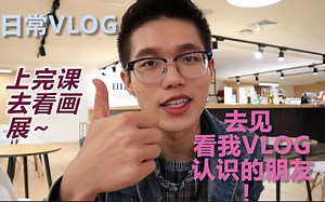 【VLOG】上完课看完画展去见看我VLOG认识的朋友初来彼得堡~