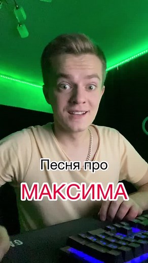 Прикольная песня про Максима для всех