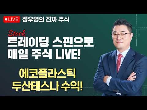 [정우영의 진짜주식 03월 23일] 머스크 테라팹 건설 선언 삼성전자 sk하이닉스 현대차 기아 네이버 카카오 리노공업 에코프로 // 에코플라스틱, 두산테스나 수익!