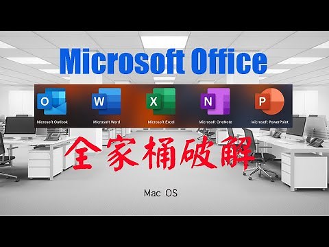 Mac OS Microsoft Office 2019 全家桶安装和破解
