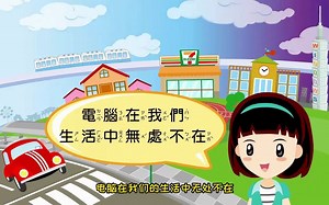 0101生活中的好朋友电脑