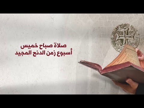 صلاة صباح خميس أسبوع زمن الدنح المجيد