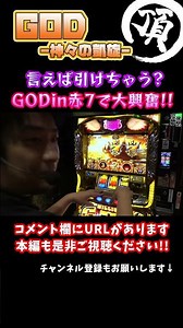 赤7 in GODで見たい演出が見れました【神々の凱旋】