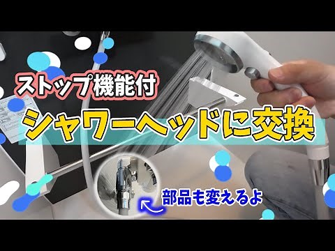 止水付きシャワーヘッドに交換する方法（KVK水栓）