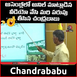 1.2M views · 10K reactions | Chandrababu Hilarious Counter to Anil Kumar Yadav over Polavaram Project Completion | Leo News #chandrababunaidu #anilkumaryadav #polavaram #leonews | The Leo News | Facebook