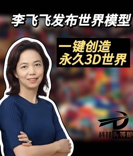 李飞飞发布世界模型 一键创造永久3D世界