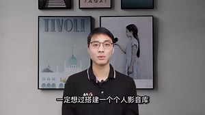从零开始，个人影音库搭建保姆级教程！