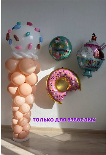 Только для взрослых ⛔️ Потому что дети будут пытаться съесть эту фотозону 🍦 Артикулы WB: Подставка для шаров #430064549 Бежевые шары #272512358 Набор шаров пирожных #391675958 Шарики для моделирования #250708799 Больше готовых решений для оформления праздников своими руками на Wildberries по поиску «Мишины шарики» или по ссылке в шапке профиля 🎈