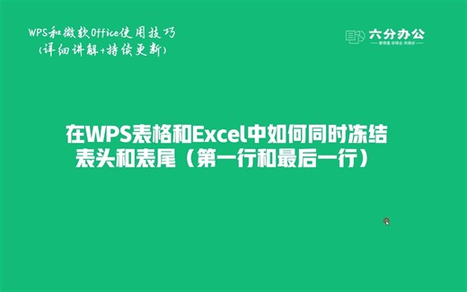 在WPS表格和Excel中如何同时冻结表头和表尾（第一行和最后一行）