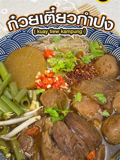 🚩 ก๋วยเตี๋ยวกำปง รสชาติอร่อยกลมกล่อม หอมเครื่องและสมุนไพร กินง่ายสไตล์บ้านๆ วิธีทำก็ง่ายมากๆ🫕🎉 Makan cooking 👉 ก๋วยเตี๋ยวกำปง ( kuay tiew kampung ) 🍜🍔🍛 🚩วัตถุดิบและส่วนผสม🥬🥥🌶️🥬 ➖ซอสหอยนางรม ตราแม่ครัว 4 ช้อนโต๊ะ sos tiram jenama Mae Krua 4 sudu ➖ซอสปรุงอาหารฉลากเขียว ตราฉลากทอง 3 ช้อนโต๊ะ sos perasa label hijau jenama Chalat Thong 3 sudu ➖ซีอิ๊วขาว สูตร 1 ตราแม่ครัวฉลากทอง 3 ช้อนโต๊ะ kicap cair formula 1 jenama Mae Krua Chalat Thong 3 sudu ➖น้ำส้มสายชูกลั่น 5 % ตราฉลากทอง 4 ช้อนโต๊ะ 