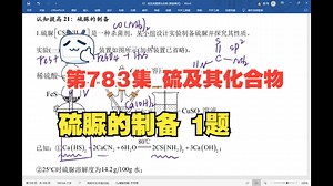 第783集 硫及其化合物 认知提高 硫脲的制备 1题