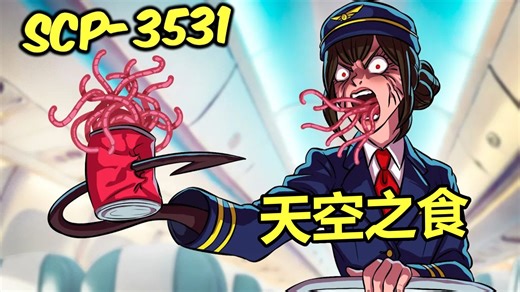 SCP-3531 天空之食-海胆Sur-海胆Sur-哔哩哔哩视频