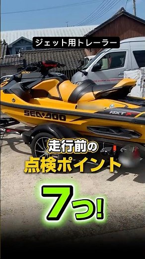 ジェット用トレーラー走行前点検!🔧#水上バイク #ジェットスキー #PWC #トレーラー #トレーラー車検 #ジェットメンテナンス #シーズンイン #JSPTOKAI