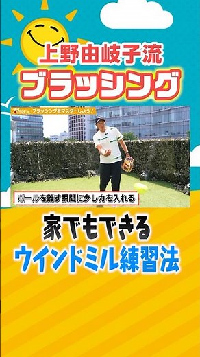 [What is brushing? 👀] Learn how to practice the #windmill pitching technique in softball 🥎 #Yukik...