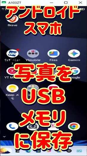アンドロイドスマホの写真を直接USBメモリーに保存 #smartphone