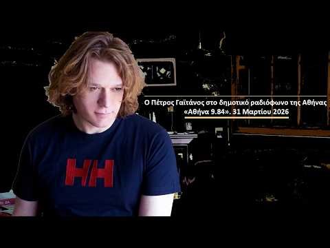 Ο Πέτρος Γαϊτάνος στο δημοτικό ραδιόφωνο της Αθήνας «Αθήνα 9 84» 31 Μαρτίου 2026
