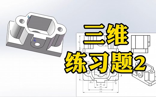SolidWorks零基础建模必学教程—三维练习题 2