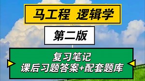 逻辑学马工程第二版期末速成笔记 知识点总结 课后习题答案 配套题库及答案复习资料