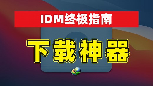 蓝星最强下载软件！突破网速极限 保姆级使用教程 IDM终极指南